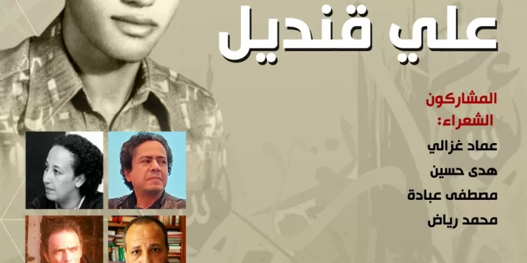 في ليلة جديدة من لياليه ..”بيت الشعر العربي” يعيد اكتشاف الشاعر علي قنديل..بمشاركة نخبة من مبدعي مصر
