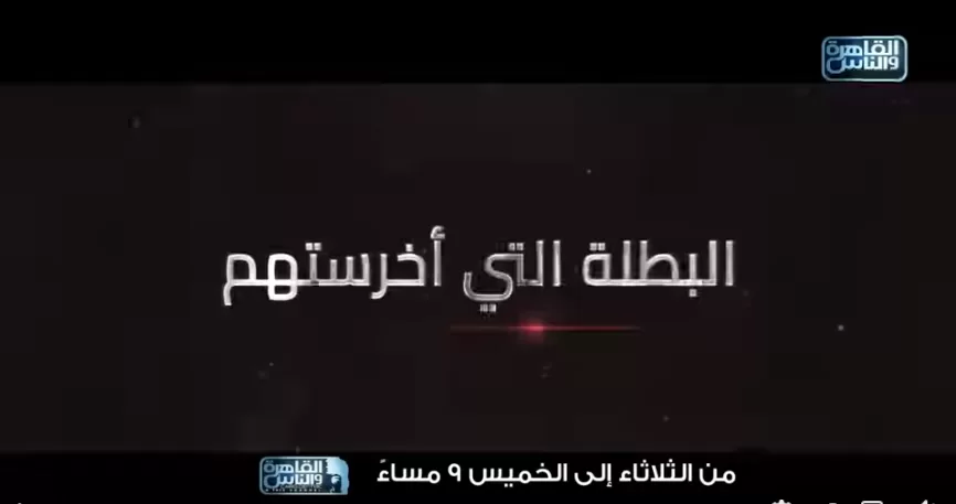 غدًا.. انطلاق برنامج «حديث القاهرة» مع «هند الضاوي» على قناة القاهرة والناس 3 - جريدة الجمهورية البطلة التي - جريدة الجمهورية