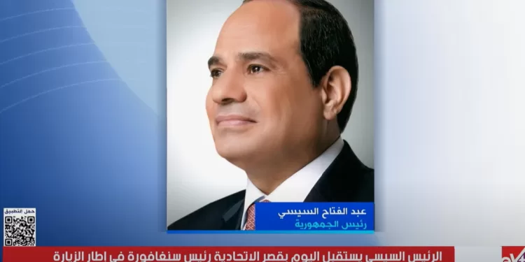 الرئيس السيسي يستقبل اليوم رئيس جمهورية سنغافورة