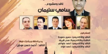 غدًا.. سامي سليمان ضيف النسخة العاشرة من «حلقة القاهرة النقدية» في «بيت الشعر العربي»