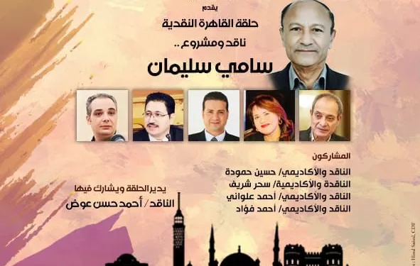 غدًا.. سامي سليمان ضيف النسخة العاشرة من «حلقة القاهرة النقدية» في «بيت الشعر العربي»