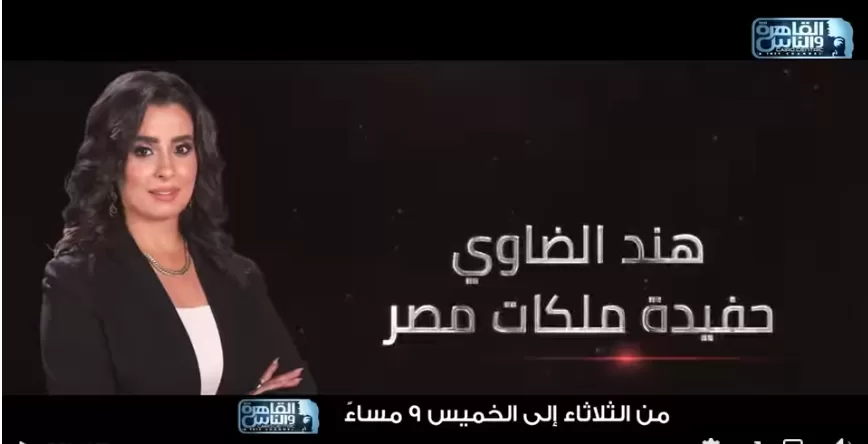 غدًا.. انطلاق برنامج «حديث القاهرة» مع «هند الضاوي» على قناة القاهرة والناس 4 - جريدة الجمهورية حفيدة ملكات مصر - جريدة الجمهورية