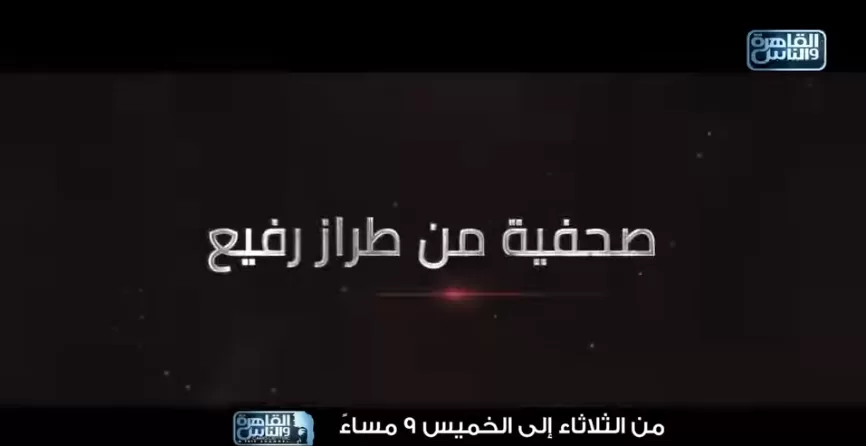 غدًا.. انطلاق برنامج «حديث القاهرة» مع «هند الضاوي» على قناة القاهرة والناس 5 - جريدة الجمهورية صحفية من طراز رفيع - جريدة الجمهورية