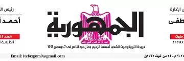 محمي: تصفــح عـدد جـريدة الجمـهـورية ليوم السبت 4 أكتوبر 2025