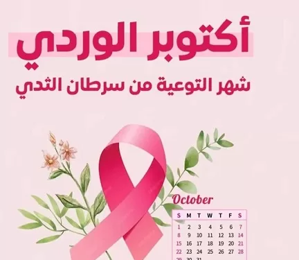 تكريم جامعة القاهرة والمعهد القومي للأورام المتعافيات من سرطان الثدي تزامناً مع أكتوبر الوردي