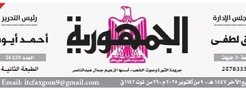 محمي: تصفـح العـدد الأسبوعـي لجريدة الجمـهـورية اليوم الخميس 9 أكتوبر 2025