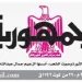 محمي: تصفـح العـدد الأسبوعـي لجريدة الجمـهـورية اليوم الخميس 9 أكتوبر 2025