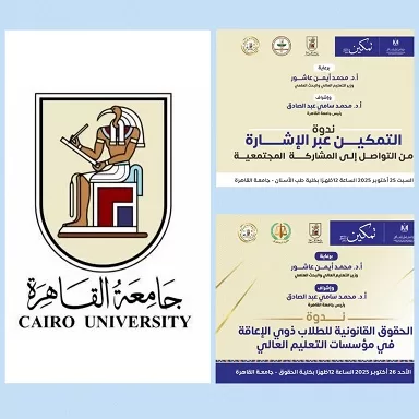 جامعة القاهرة تطلق المبادرة الرئاسية «تمكين» لذوي الهمم على مدار أسبوع كامل 2 - جريدة الجمهورية 1 119 - جريدة الجمهورية