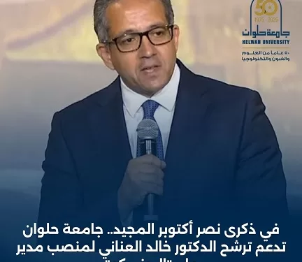 في ذكرى أكتوبر.. جامعة حلوان تدعم ترشح «خالد العناني» لقيادة منظمة اليونسكو