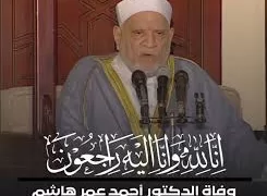 وفاة الدكتور «أحمد عمر هاشم» عضو هيئة كبار العلماء بالأزهر 5 - جريدة الجمهورية وفاة الدكتور «أحمد عمر هاشم» عضو هيئة كبار العلماء بالأزهر