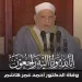 وفاة الدكتور «أحمد عمر هاشم» عضو هيئة كبار العلماء بالأزهر