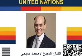 تقديراً لمسيرته الفنية.. اتحاد المبدعين العرب يكرّم الفنان «محمد صبحي» بوسام التفرد