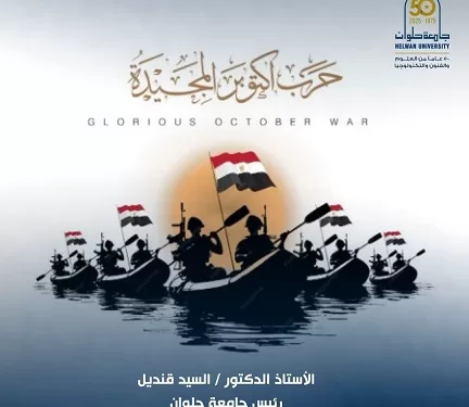 رئيس جامعة حلوان يوجه برقية تهنئة للرئيس السيسي بمناسبة ذكرى انتصارات أكتوبر 1 - جريدة الجمهورية رئيس جامعة حلوان يوجه برقية تهنئة للرئيس السيسي بمناسبة ذكرى انتصارات أكتوبر