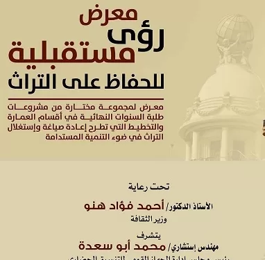 الأحد المقبل .. معرض «رؤى مستقبلية للحفاظ على التراث» في الهناجر برعاية وزير الثقافة