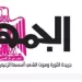 22 6 - جريدة الجمهورية