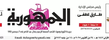 محمي: تصفــح عـدد جـريدة الجمـهـورية ليوم الجمعة 24 أكتوبر 2025