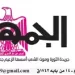 محمي: تصفــح عـدد جـريدة الجمـهـورية ليوم الجمعة 24 أكتوبر 2025