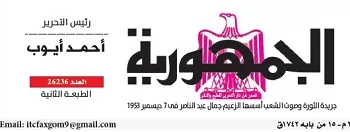 محمي: تصفــح عـدد جـريدة الجمـهـورية ليوم السبت 25 أكتوبر 2025
