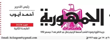 محمي: تصفــح عـدد جـريدة الجمـهـورية ليوم السبت 25 أكتوبر 2025