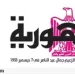 محمي: تصفــح عـدد جـريدة الجمـهـورية ليوم السبت 25 أكتوبر 2025