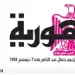 تصفــح عـدد جـريدة الجمـهـورية ليوم الثلاثاء 28 أكتوبر 2025 5 - جريدة الجمهورية 28 - جريدة الجمهورية