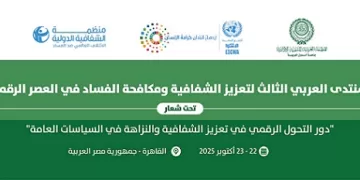 «العربية للتنمية الإدارية» تعقد منتدى «تعزيز الشفافية ومكافحة الفساد في العصر الرقمي» بالقاهرة