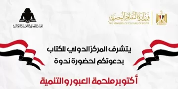 «أكتوبر.. ملحمة العبور والتنمية» بالمركز الدولي للكتاب.. الخميس المقبل
