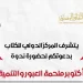 «أكتوبر.. ملحمة العبور والتنمية» بالمركز الدولي للكتاب.. الخميس المقبل