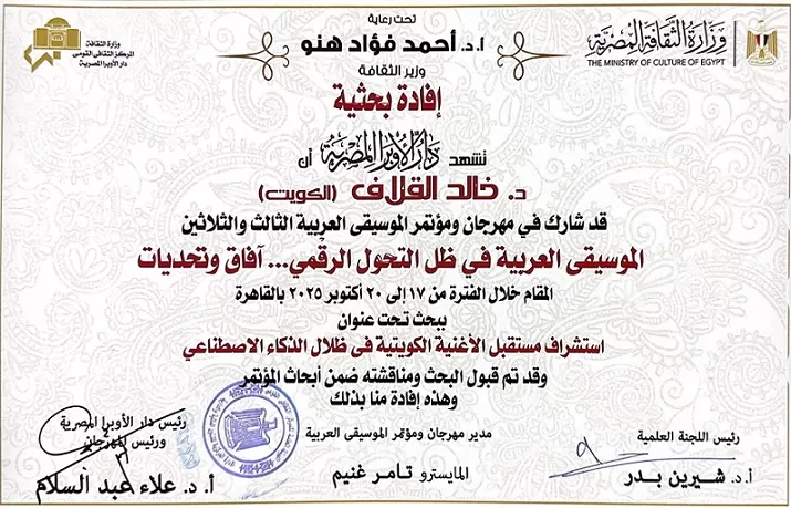 د. خالد القلاف: توظيف قدرات الذكاء الاصطناعي يعيد للأغنية الكويتية حضورها في المشهدين الخليجي والعربي 4 - جريدة الجمهورية 5ee2ffca 1dac 404 - جريدة الجمهورية