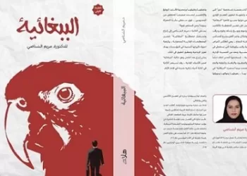 «الببغائية».. كتاب جديد للروائية الإماراتية الدكتورة مريم الشناصي 2 - جريدة الجمهورية «الببغائية».. كتاب جديد للروائية الإماراتية الدكتورة مريم الشناصي
