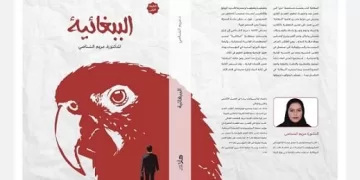 «الببغائية».. كتاب جديد للروائية الإماراتية الدكتورة مريم الشناصي