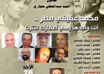 وسط نخبة من الشعراء والنقاد.. بيت الشعر العربي يواصل استعادة «الكبار».. صالون حجازي يحتفي بعفيفي مطر الأحد المقبل 2 - جريدة الجمهورية وسط نخبة من الشعراء والنقاد.. بيت الشعر العربي يواصل استعادة «الكبار».. صالون حجازي يحتفي بعفيفي مطر الأحد المقبل