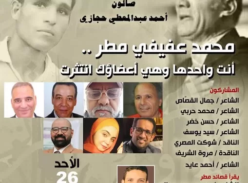 وسط نخبة من الشعراء والنقاد.. بيت الشعر العربي يواصل استعادة «الكبار».. صالون حجازي يحتفي بعفيفي مطر الأحد المقبل