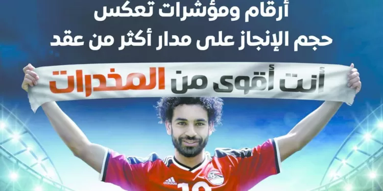 «إعلام الوزراء».. يبرز جهود مكافحة الإدمان خلال 10 سنوات 1 - جريدة الجمهورية «صلاح» ضمن أفضل 10 أساطير فى تاريخ «البريميرليج»