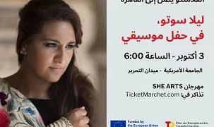 الفن لا يعرف حدودًا: ليلا سوتو في القاهرة ضمن مهرجان SHE ARTS بالتعاون مع معهد ثربانتس