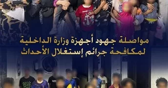 الداخلية تعيد 27 طفلًا من المشردين لأسرهم.. ضبط 9 من بلطجية الشوارع لاستغلال الضحايا في أعمال إجرامية