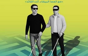 فعاليات تفاعلية بمكتبة الإسكندرية للتعريف بتجربة المكفوفين