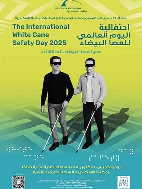 فعاليات تفاعلية بمكتبة الإسكندرية للتعريف بتجربة المكفوفين 1 - جريدة الجمهورية فعاليات تفاعلية بمكتبة الإسكندرية للتعريف بتجربة المكفوفين