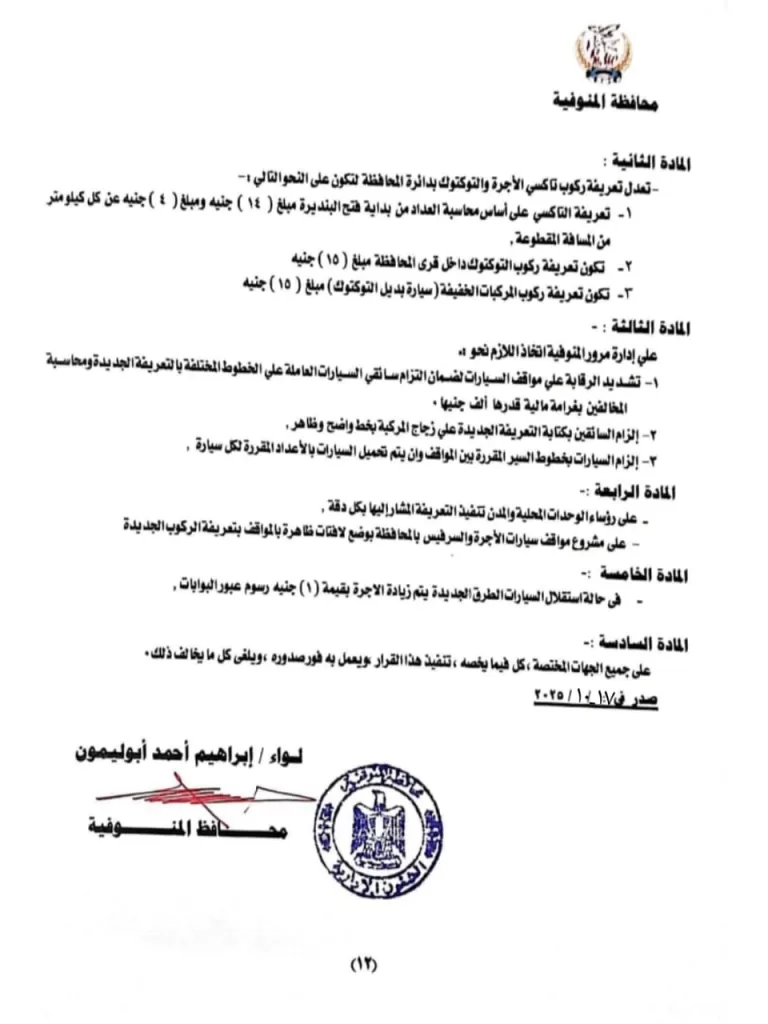 محافظ المنوفية يعقد اجتماعًا عاجلًا لمتابعة تطبيق تعريفة الركوب الجديدة لسيارات الأجرة والتاكسي 4 - جريدة الجمهورية WhatsApp Image 2025 10 17 at 11.03.24 AM - جريدة الجمهورية