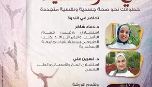 مكتبة الإسكندرية تنظم ندوة وورشة عمل «في الحركة حياة» لتعزيز صحة المرأة