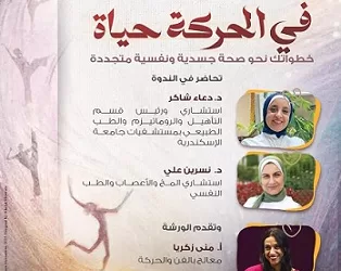 مكتبة الإسكندرية تنظم ندوة وورشة عمل "في الحركة حياة" لتعزيز صحة المرأة 2 - جريدة الجمهورية مكتبة الإسكندرية تنظم ندوة وورشة عمل “في الحركة حياة” لتعزيز صحة المرأة