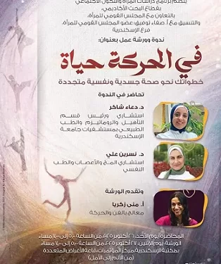 مكتبة الإسكندرية تنظم ندوة وورشة عمل «في الحركة حياة» لتعزيز صحة المرأة 1 - جريدة الجمهورية مكتبة الإسكندرية تنظم ندوة وورشة عمل «في الحركة حياة» لتعزيز صحة المرأة
