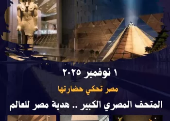 البحيرة.. شاشات عرض في الميادين ومراكز الشباب لنقل حفل افتتاح المتحف المصري الكبير 2 - جريدة الجمهورية البحيرة.. شاشات عرض في الميادين ومراكز الشباب لنقل حفل افتتاح المتحف المصري الكبير