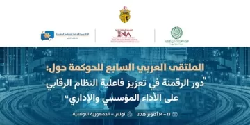 «العربية للتنمية الإدارية» تعقد الملتقى السابع للحوكمة حول «دور الرقمنة في تعزيز الرقابة المؤسسية» بتونس