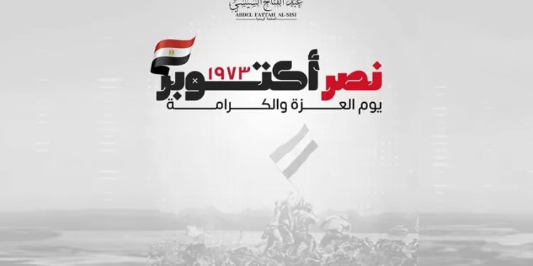 الرئيس عبد الفتاح السيسي يهنئ الشعب المصري والقوات المسلحة في الذكرى الـ52 لنصر السادس من أكتوبر 1 - جريدة الجمهورية الرئيس عبد الفتاح السيسي يهنئ الشعب المصري والقوات المسلحة في الذكرى الـ52 لنصر السادس من أكتوبر