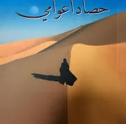 حينما يتغنى القلب بالوطن: «حصاد أعوامي» للشاعرة مريم النقبي يقدّم الهم العام على شواغل الذات