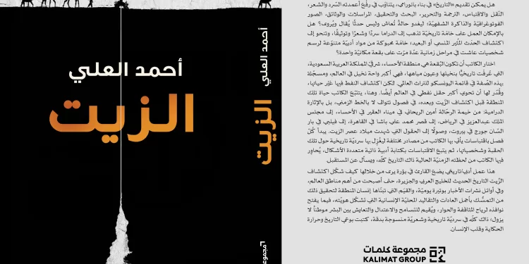 “الزيت” و”ليس للسابح أن يعلو على الماء” كتابان جديدان للشاعر أحمد العلي عن مجموعة “كلمات”