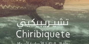 عرض الفيلم الوثائقي «تشيريبيكيتي» رحلة إلى الذاكرة الأجدادية لأمريكا بمكتبة الإسكندرية