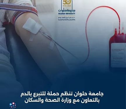 جامعة حلوان تطلق حملة للتبرع بالدم بالتعاون مع وزارة الصحة