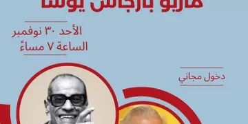 الليلة.. «حيوات متوازية.. بارجاس يوسا ونجيب محفوظ» في معهد ثربانتس بالقاهرة